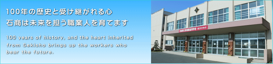 100年の歴史と受け継がれる心　石商は未来を担う職人を育てます