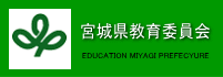 宮城県教育委員会